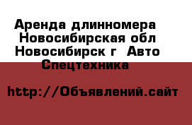 Аренда длинномера. - Новосибирская обл., Новосибирск г. Авто » Спецтехника   